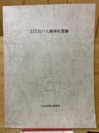 東京都狛江市　岩戸八幡神社遺跡