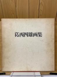 葛西四雄画集
