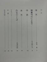 葛西四雄画集