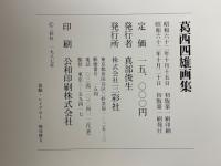 葛西四雄画集