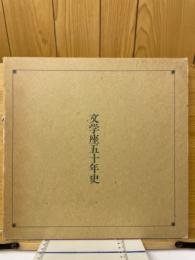 文学座五十年史