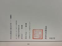 文学座五十年史