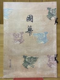國華　第1105号