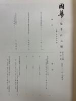 國華　第1105号