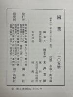 國華　第1105号