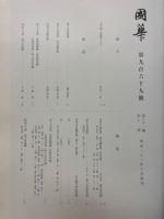 國華　第969号