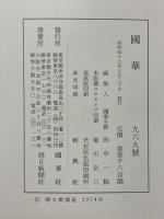 國華　第969号