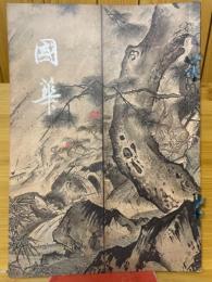 國華　第975号