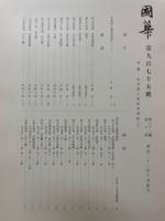 國華　第975号