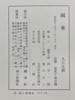 國華　第975号