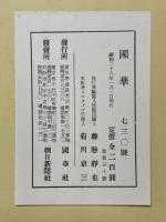 國華　第730号
