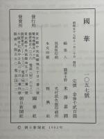 國華　第1057号