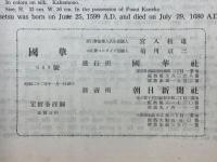 國華　第668号