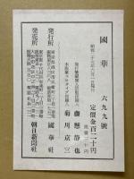 國華　第699号