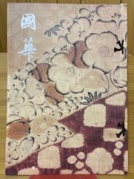 國華　第1044号