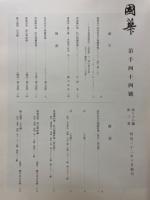 國華　第1044号