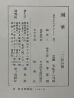 國華　第1044号