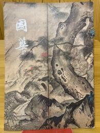 國華　第980号