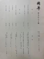 國華　第980号