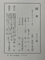 國華　第980号