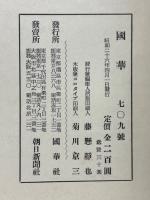 國華　第709号