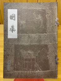 國華　第906号