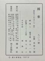 國華　第906号