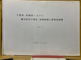 千葉県・茨城県における縄文時代早期末・前期初頭土器集成図集