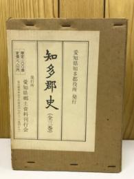 知多郡史　全３冊
