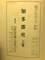 知多郡史　全３冊
