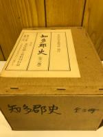 知多郡史　全３冊
