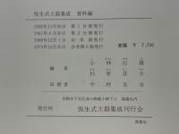弥生式土器集成 資料編 合本冊(小林行雄 杉原莊介 編) / 古本