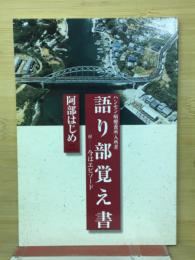 ハンセン病療養所入所者　語り部覚え書