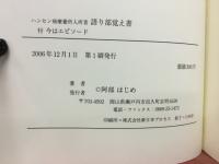 ハンセン病療養所入所者　語り部覚え書