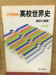 高校世界史 : 教科書解説　基本と整理