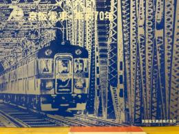ミニ・ヒストリー　京阪電車・車両70年