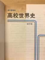 高校世界史 : 教科書解説　基本と整理