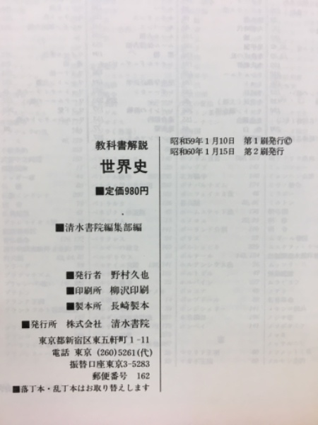 日B313 高等学校 日本史B 新訂版｜清水書院