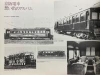 ミニ・ヒストリー　京阪電車・車両70年