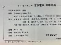 ミニ・ヒストリー　京阪電車・車両70年
