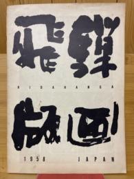 飛騨版画