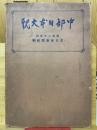 中部日本大觀 