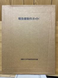 報告書制作ガイド