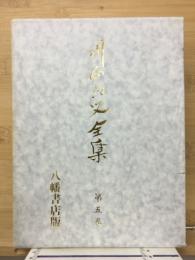 川面凡児全集　5　世界教義篇　上