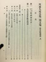 川面凡児全集　5　世界教義篇　上