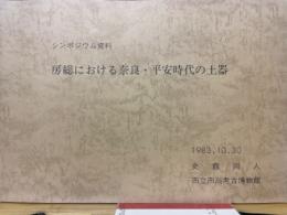 房総における奈良・平安時代の土器　シンポジウム資料