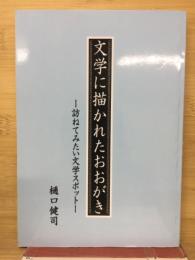 文学に描かれたおおがき　訪ねてみたい文学スポット