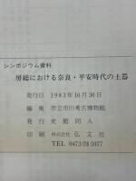 房総における奈良・平安時代の土器　シンポジウム資料