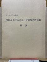 房総における奈良・平安時代の土器　シンポジウム資料