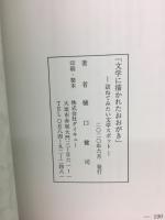 文学に描かれたおおがき　訪ねてみたい文学スポット